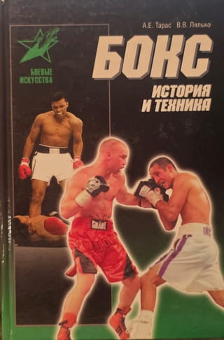 Бокс. История и техника