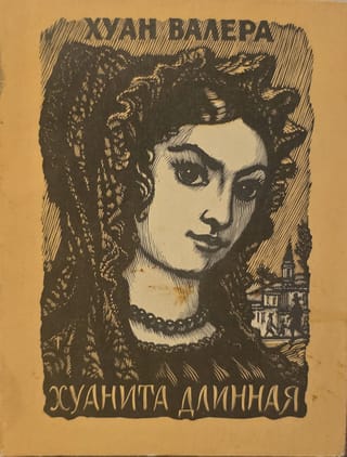 Хуанита Длинная