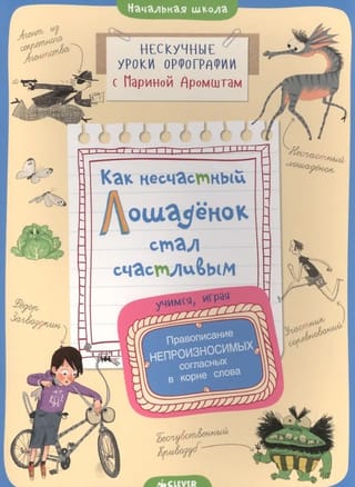 Как несчастный лошадёнок стал счастливым. Правописание непроизносимых согласных в корне слова