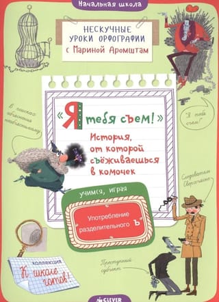 «Я тебя съем!» История, от которой съёживаешься в комочек. Употребление разделительного Ъ