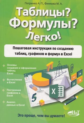 Таблицы? Формулы? Легко! Пошаговая инструкция по созданию таблиц, графиков и формул в Excel