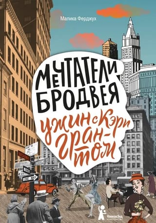 Мечтатели Бродвея. Том 1. Ужин с Кэри Грантом