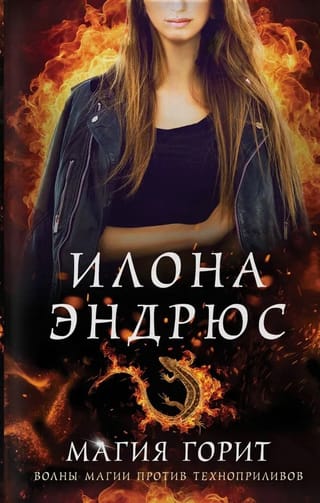 Магия горит