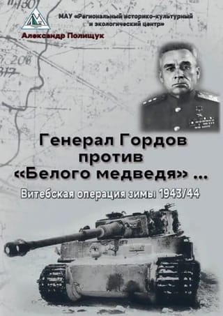 Генерал Гордов против «Белого медведя»... Витебская операция зимы 1943/44