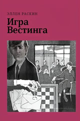 Игра Вестинга