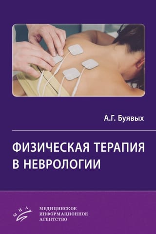 Физическая терапия в неврологии