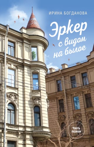 Эркер с видом на былое. Часть 1. Свет в мансарде