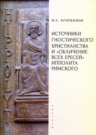 Источники гностического христианства и «Обличение всех ересей» Ипполита Римского