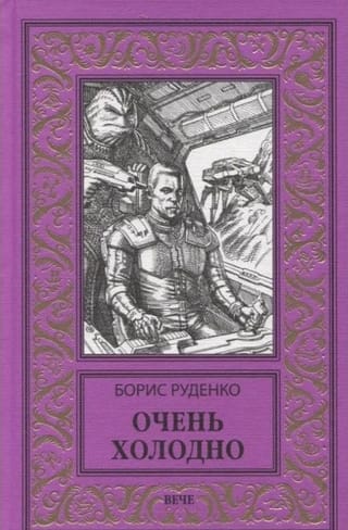 Очень холодно