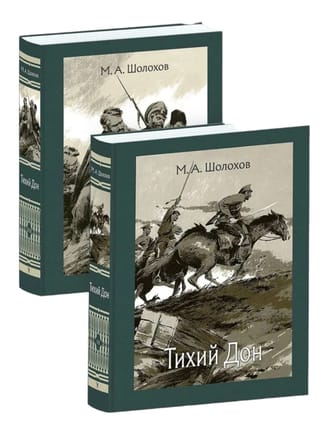 Тихий Дон. В 2 томах