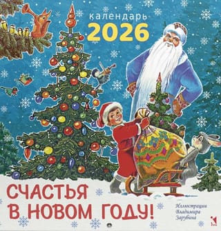 Счастья в новом году! Календарь на 2026 год
