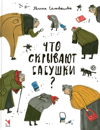 Что скрывают бабушки?