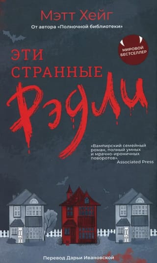 Эти странные Рэдли