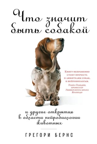 Что значит быть собакой: И другие открытия в области нейробиологии животных