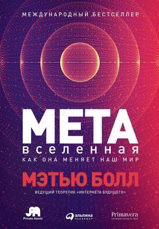 Метавселенная. Как она меняет наш мир