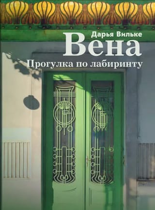 Вена. Прогулка по лабиринту