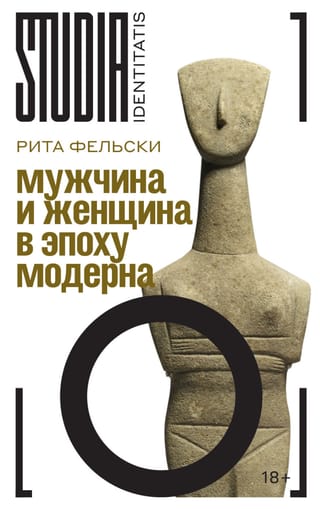 Мужчина и женщина в эпоху модерна