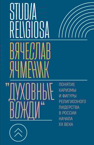 «Духовные вожди». Понятие харизмы и фигуры религиозного лидерства в России начала XX века