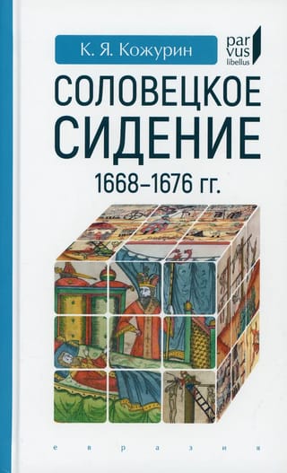 Соловецкое сидение. 1668-1676 гг.