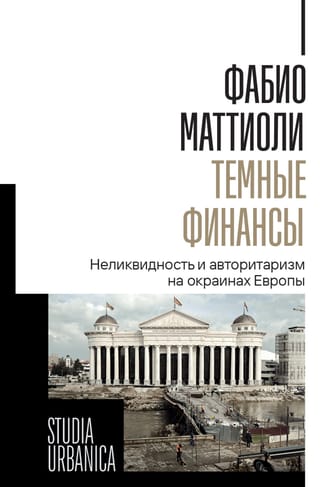 Темные финансы. Неликвидность и авторитаризм на окраинах Европы