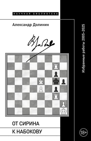 От Сирина к Набокову. Избранные работы 2005–2025