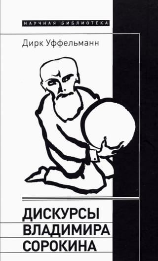 Дискурсы Владимира Сорокина