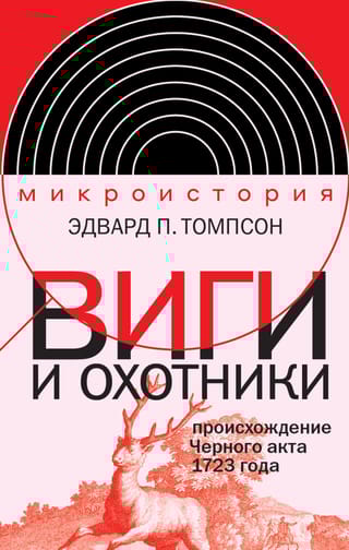 Виги и охотники. Происхождение Черного акта 1723 года