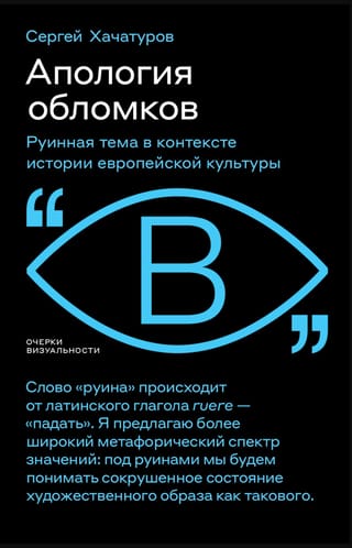 Апология обломков. Руинная тема в контексте истории европейской культуры
