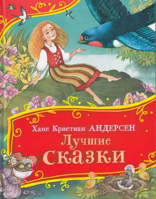 Лучшие сказки
