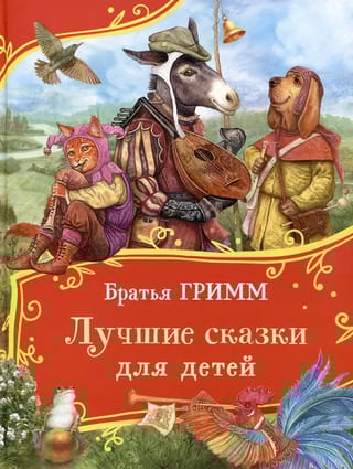 Лучшие сказки для детей