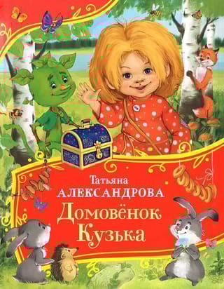 Домовенок Кузька