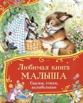 Любимая книга малыша. Сказки, стихи, колыбельные