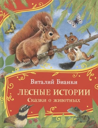 Лесные истории. Сказки о животных