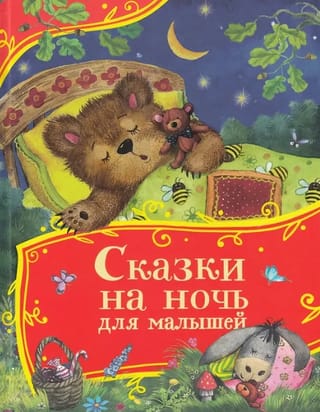 Сказки на ночь для малышей