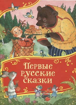 Первые русские сказки