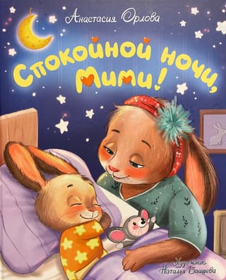 Спокойной ночи, Мими!