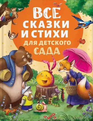 Все сказки и стихи для детского сада