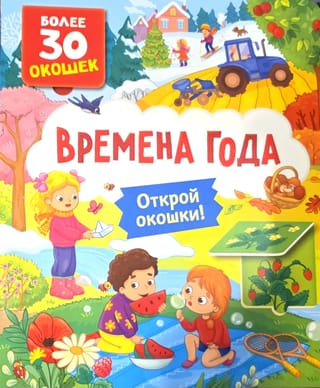 Книги с окошками. Времена года