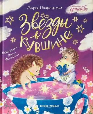 Звезды в кувшине