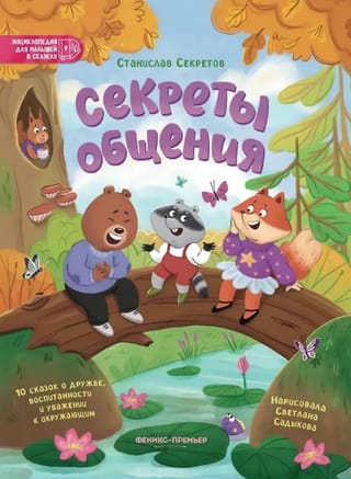 Секреты общения. 10 сказок о дружбе, воспитанности и уважении к окружающим