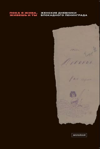 «Пока я жива, живешь и ты»: Женские дневники блокадного Ленинграда