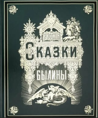 Русские сказки и былины. Коллекционное издание