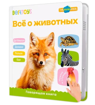 Всё о животных. Говорящая книга