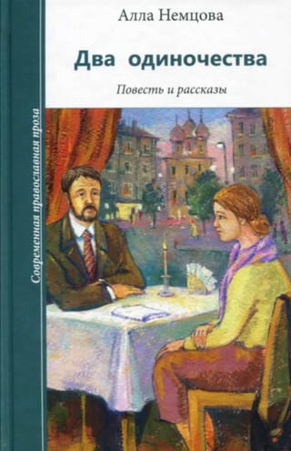 Два одиночества. Повесть и рассказы