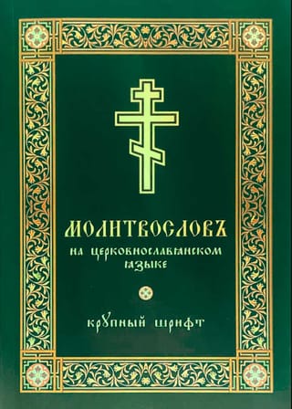 Молитвослов