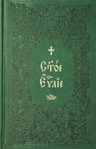 Святое Евангелие