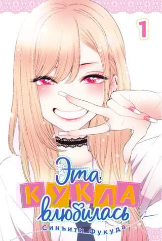 Эта кукла влюбилась. Том 1