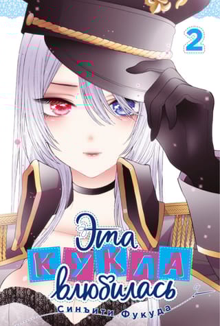 Эта кукла влюбилась. Том 2