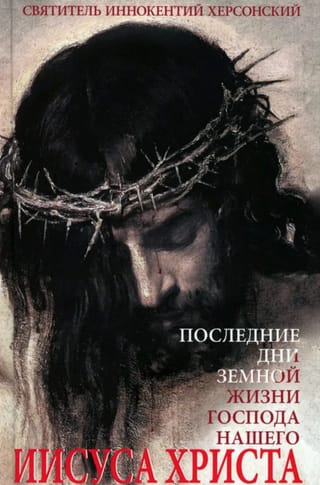 Последние дни земной жизни Господа нашего Иисуса Христа