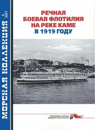 Maritime Collection 2021 No. 6. River Combat Flotilla on the Kama River in 1919